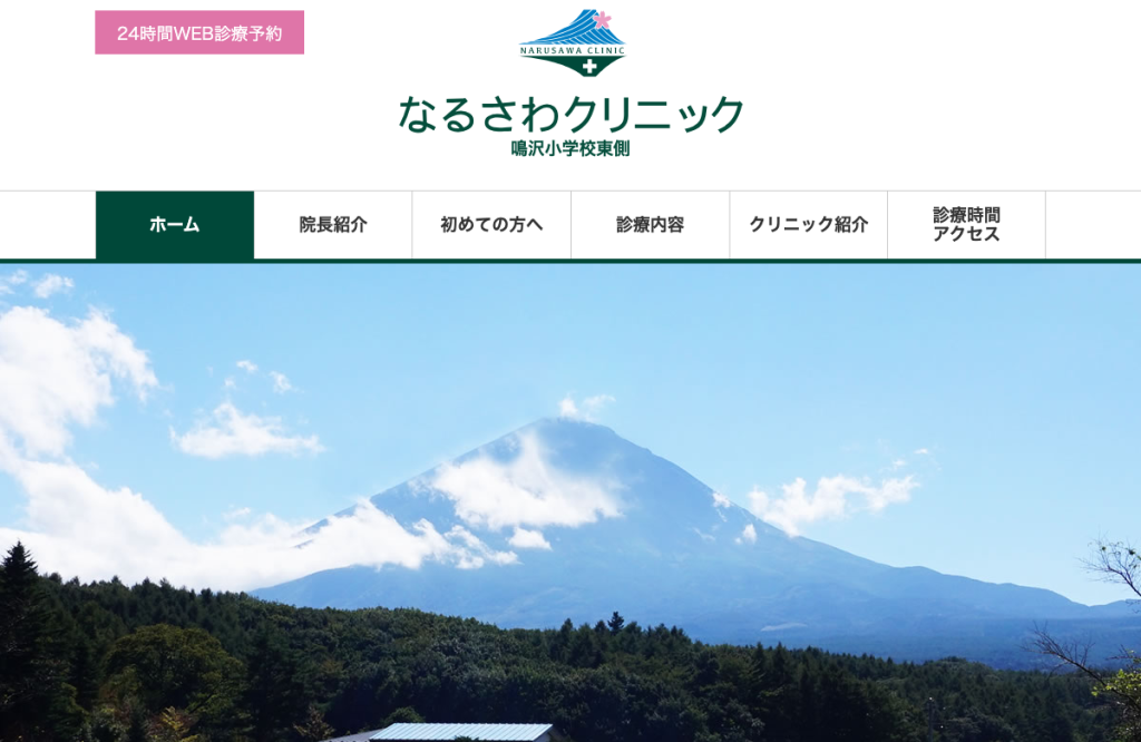 なるさわクリニック