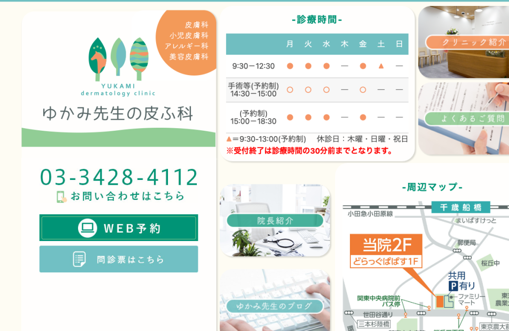 ゆかみ先生の皮ふ科