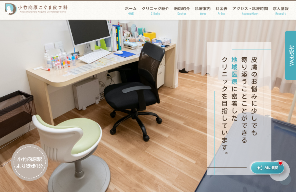 小竹向原こぐま皮フ科クリニック