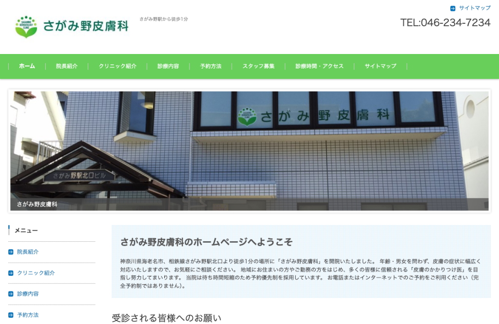 さがみ野皮膚科