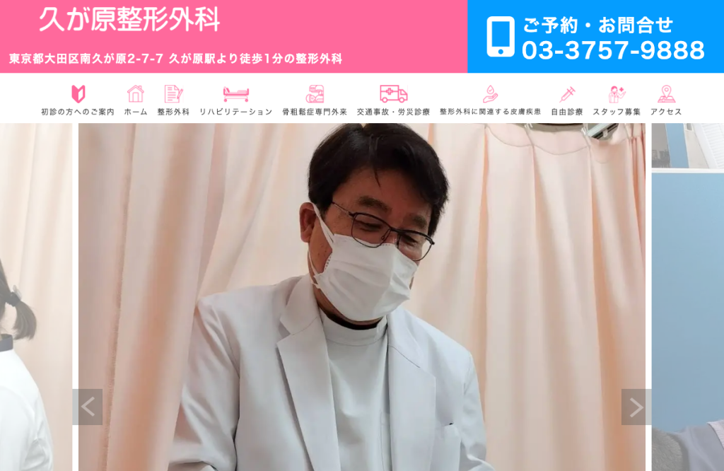 久が原整形外科