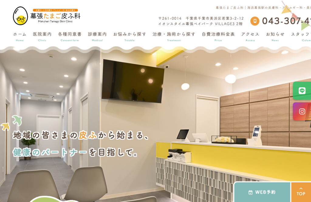 幕張たまご皮ふ科