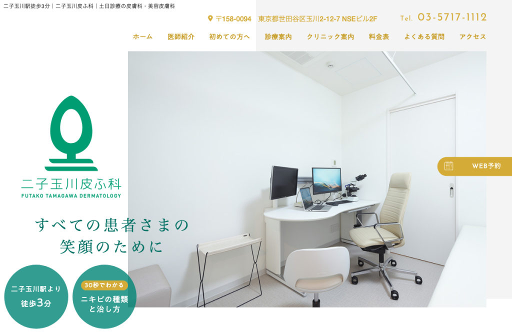 二子玉川皮ふ科