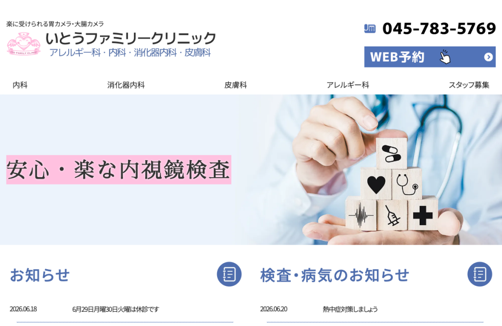 いとうファミリークリニック