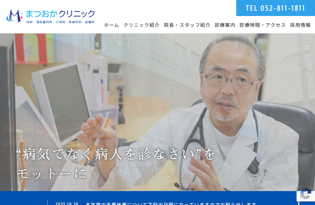 まつおかクリニック