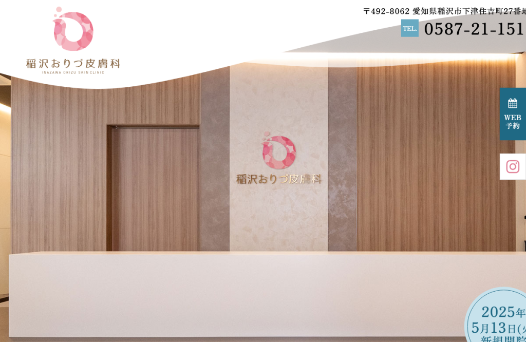 稲沢おりづ皮膚科