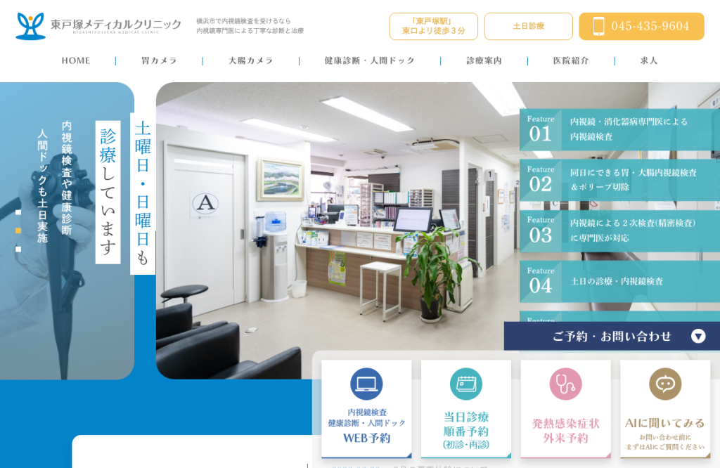 東戸塚メディカルクリニック
