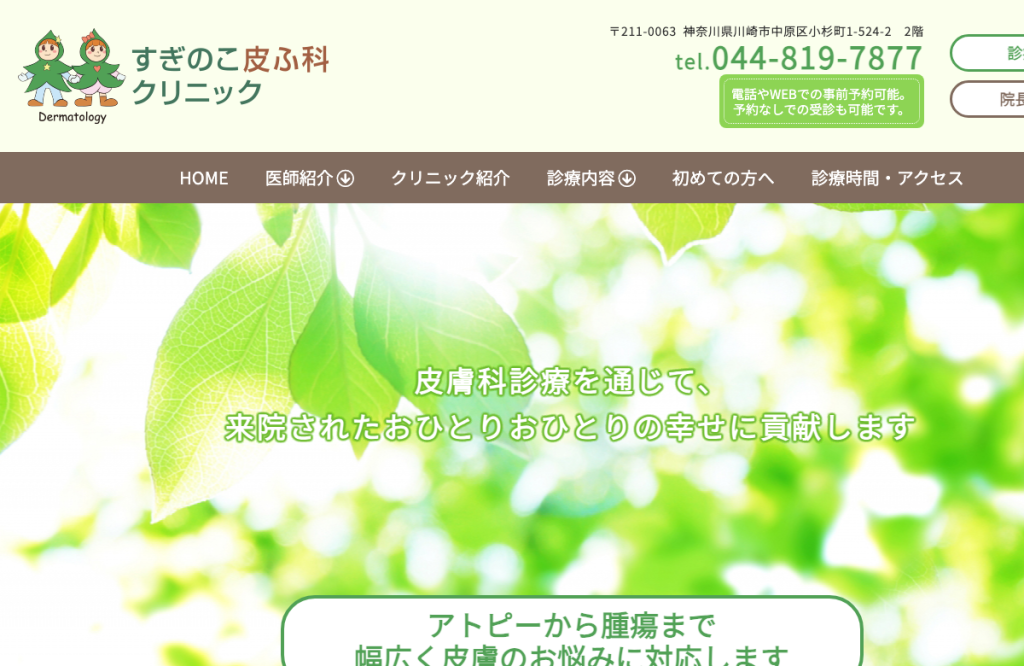 すぎのこ皮ふ科クリニック