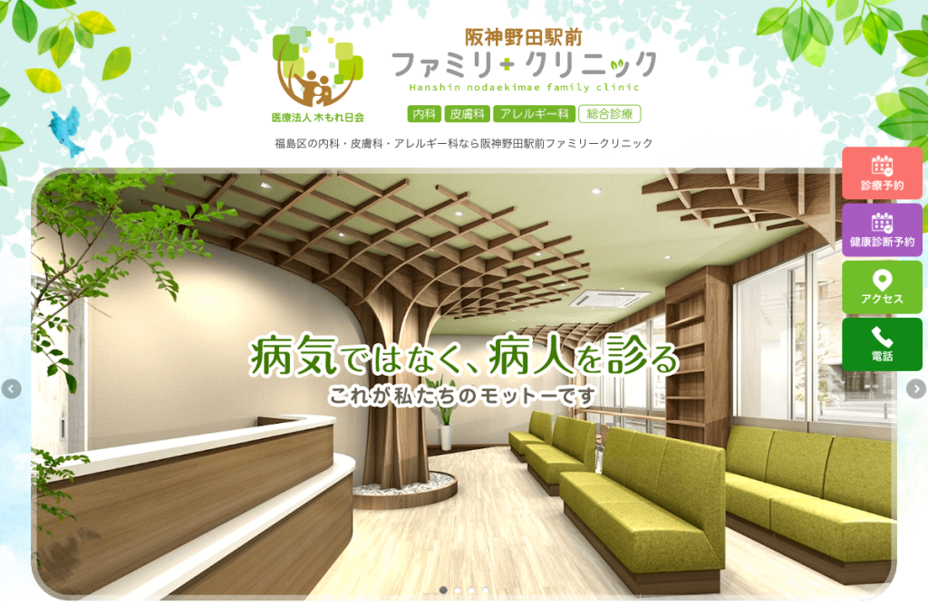 阪神野田駅前ファミリークリニック