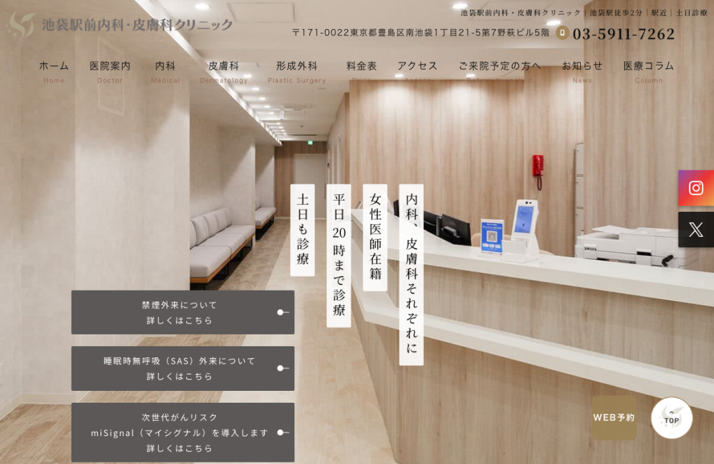 池袋駅前内科・皮膚科クリニック