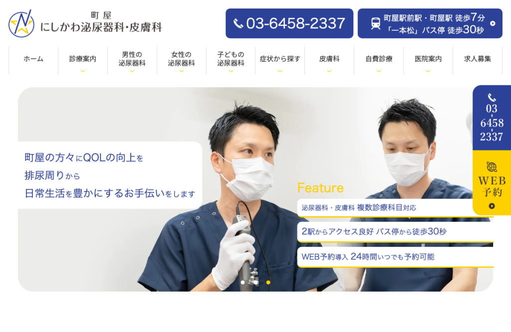 町屋にしかわ泌尿器科・皮膚科