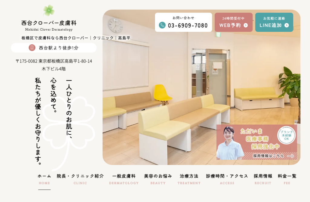西台クローバー皮膚科