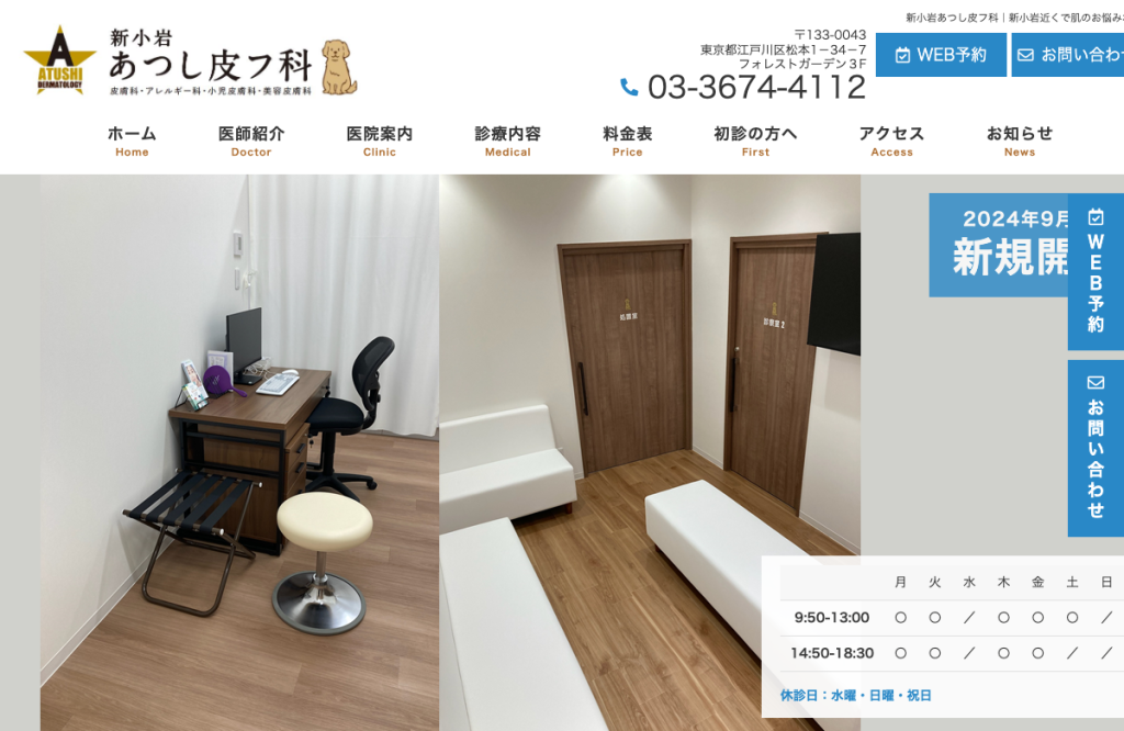 新小岩あつし皮フ科