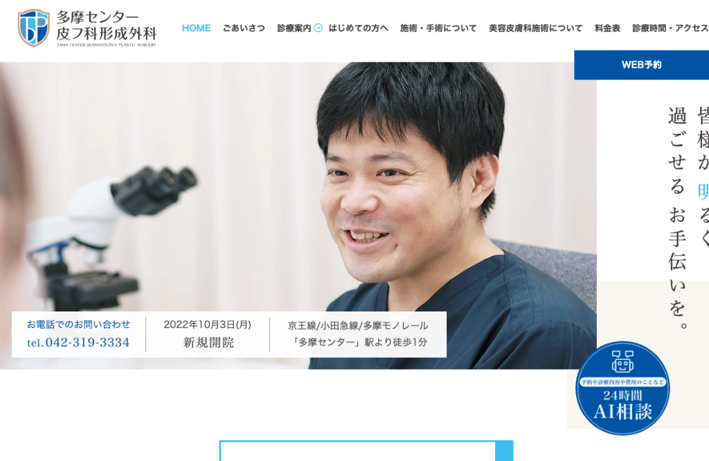 多摩センター皮フ科・形成外科