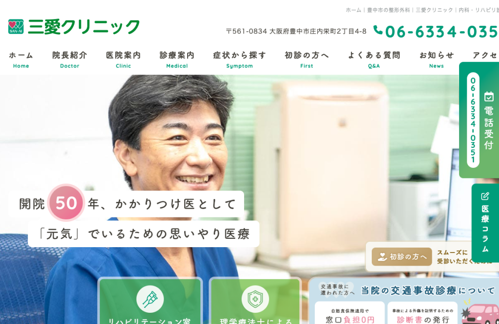 三愛クリニック