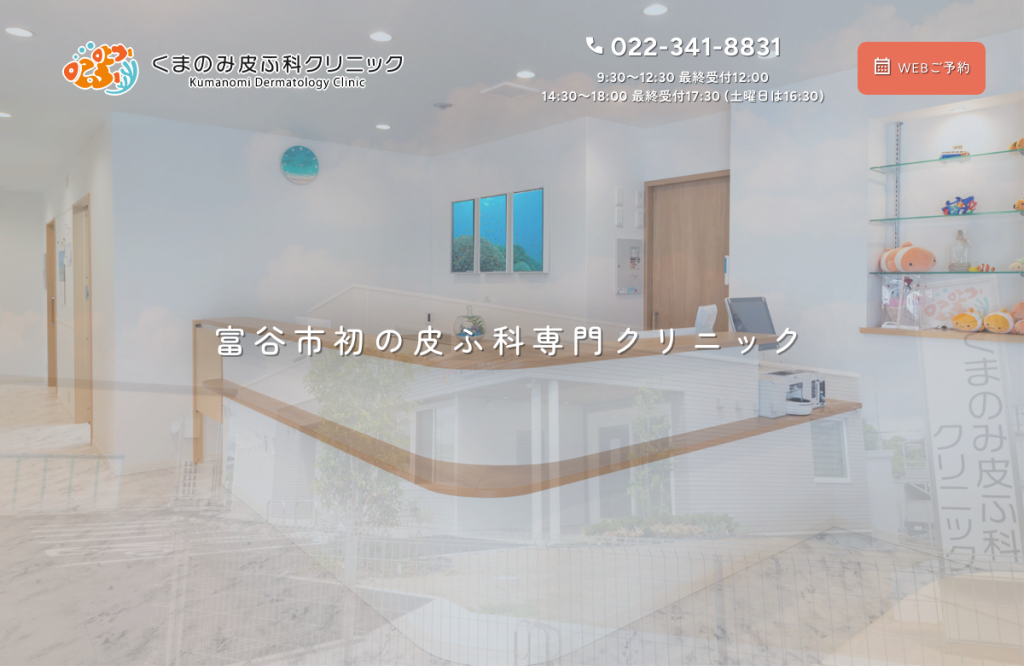 くまのみ皮ふ科クリニック