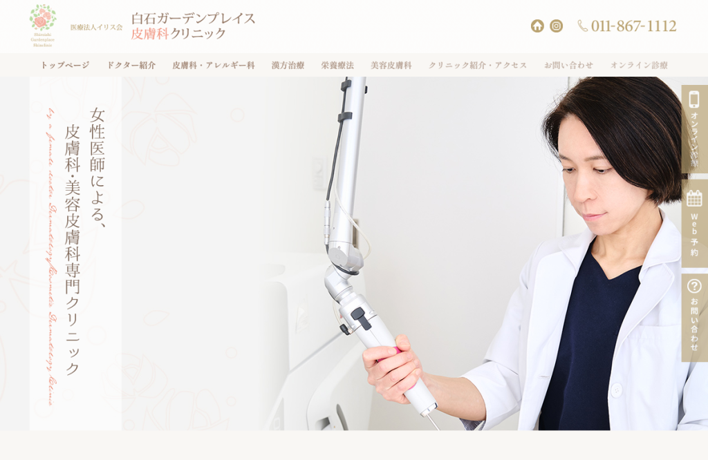 白石ガーデンプレイス皮膚科クリニック