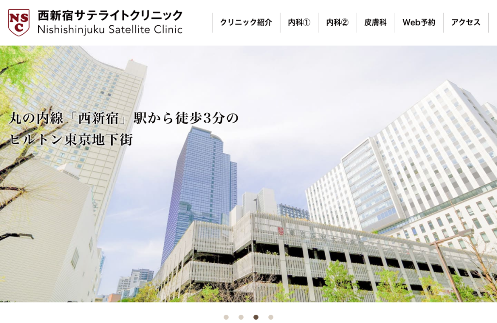 西新宿サテライトクリニック