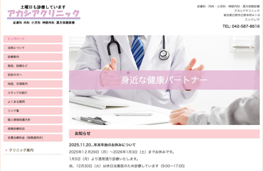 アカシアクリニック
