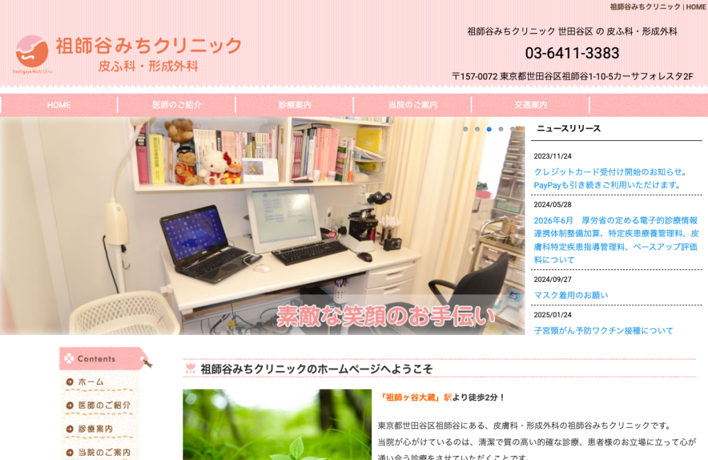 祖師谷みちクリニック