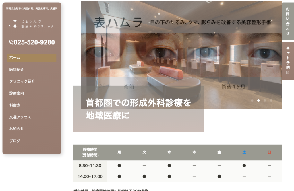 じょうえつ形成外科クリニック 美容外科・美容皮膚科・皮膚科