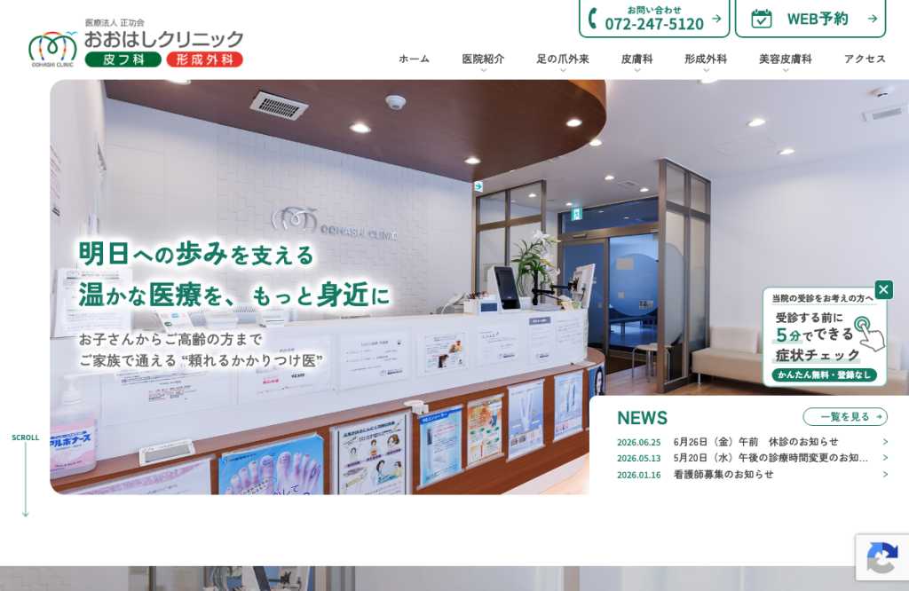 おおはし皮フ科・形成外科クリニック