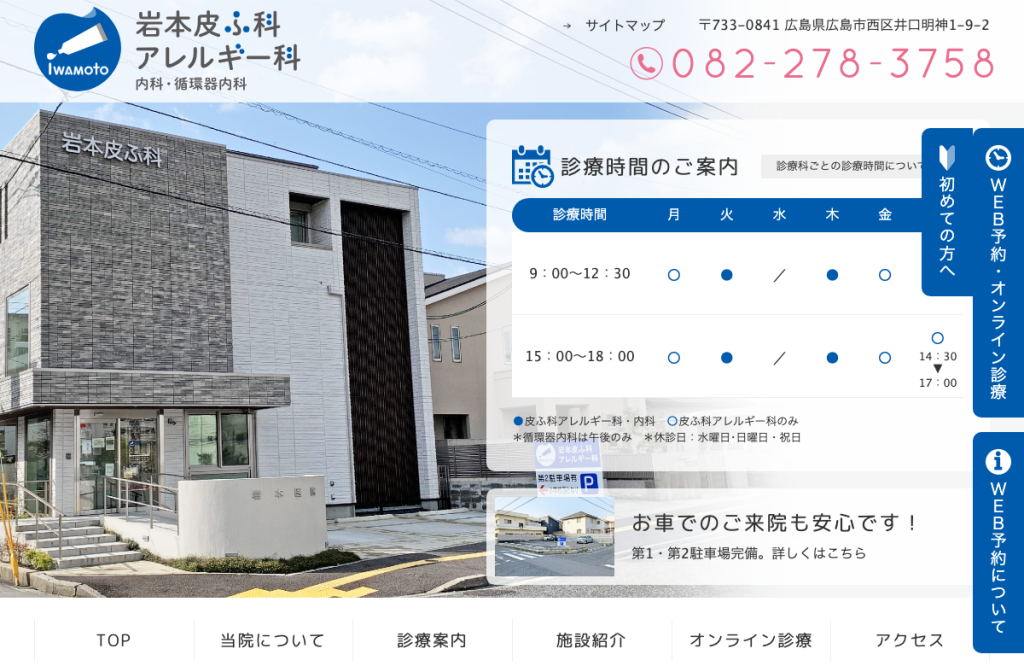 岩本皮ふ科アレルギー科