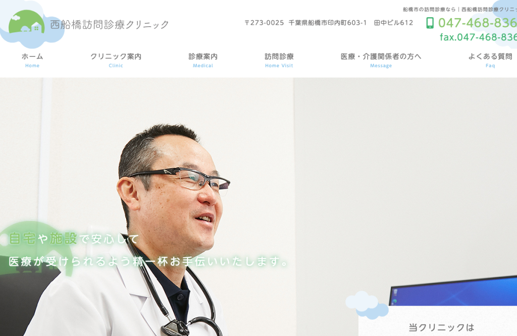 西船橋訪問診療クリニック
