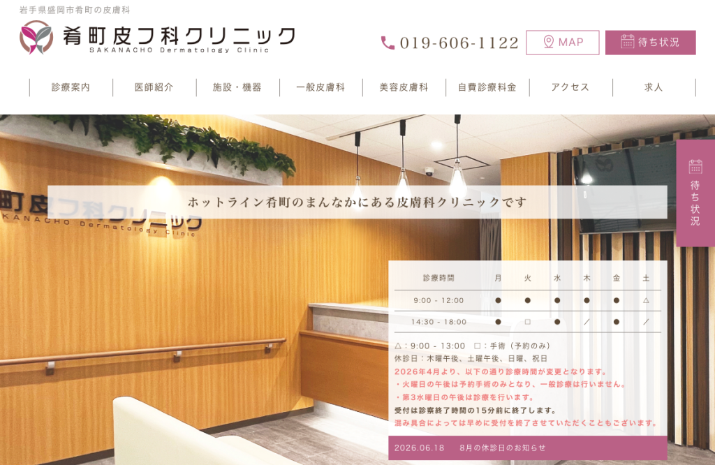 肴町皮フ科クリニック