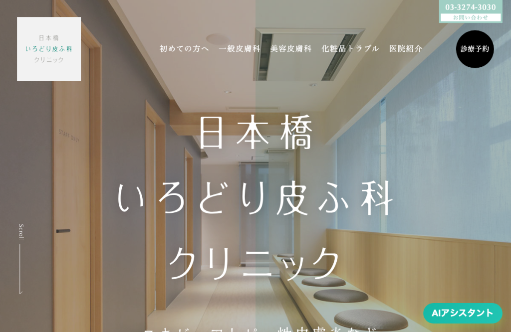 日本橋いろどり皮ふ科クリニック