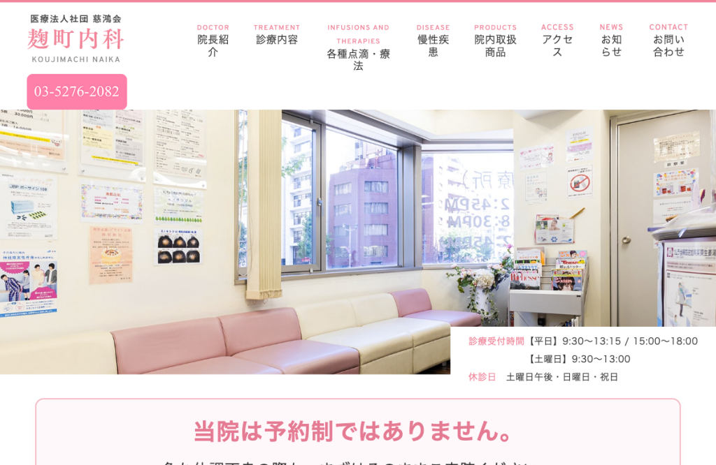 麹町内科