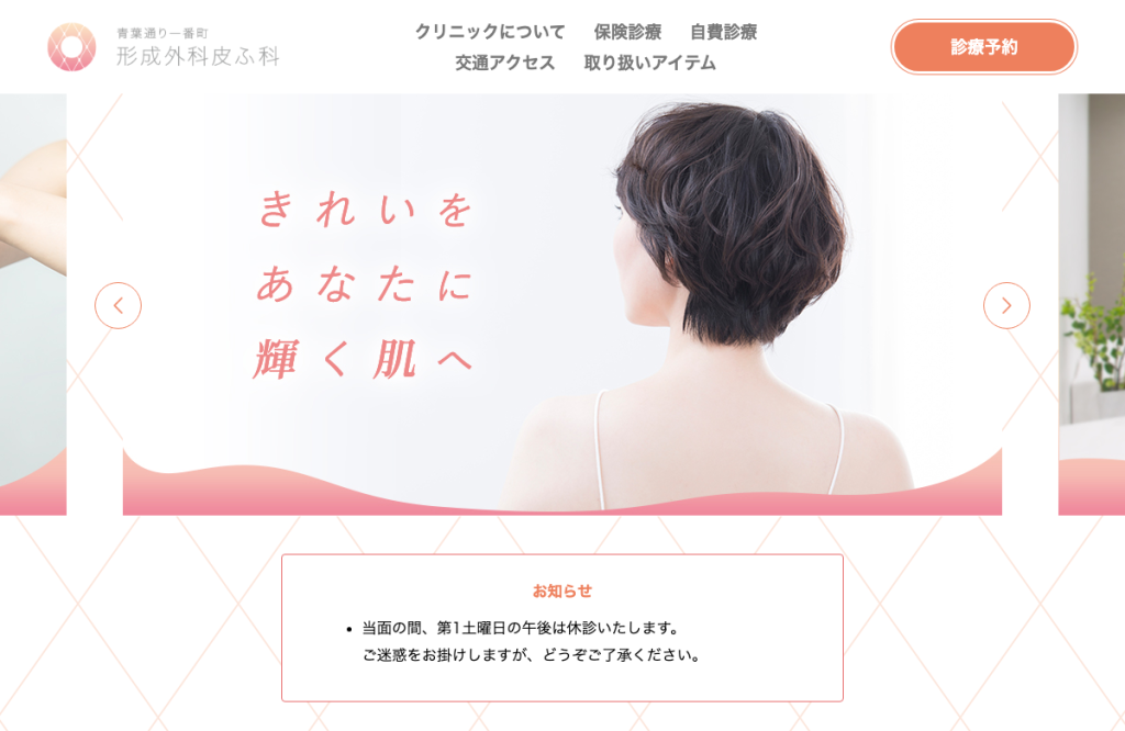 青葉通り一番町形成外科皮ふ科