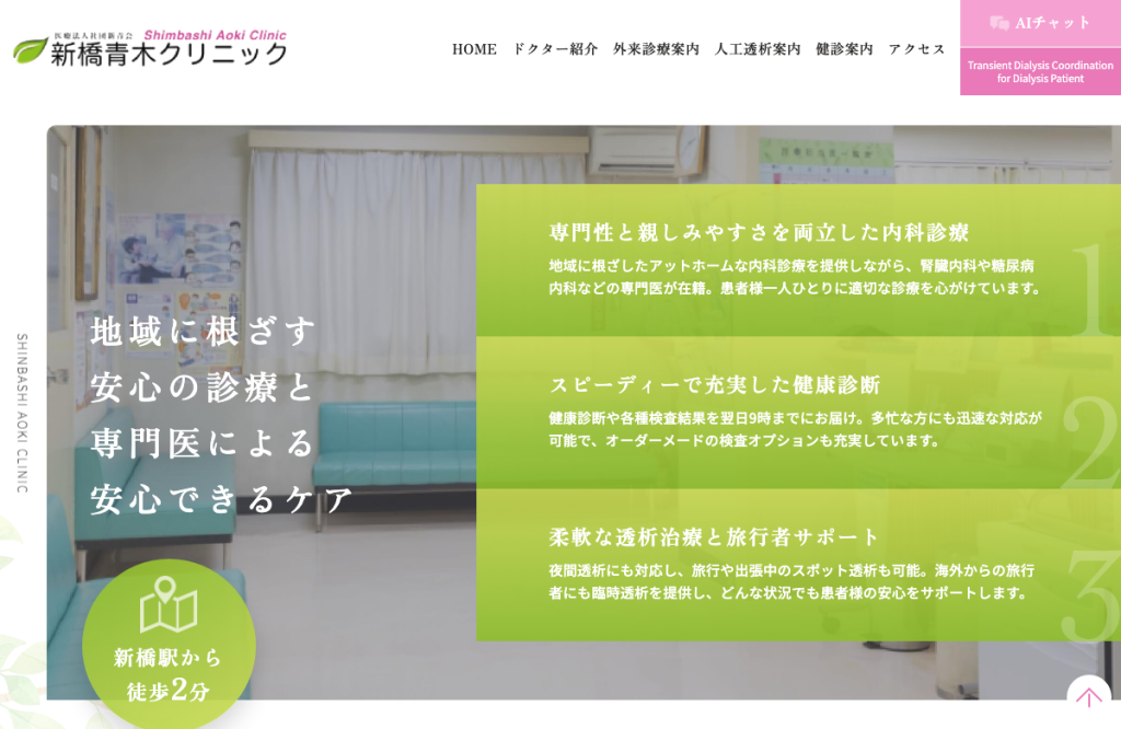 新橋青木クリニック