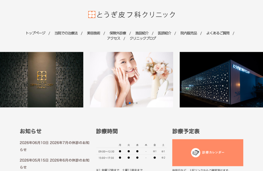 とうぎ皮フ科クリニック