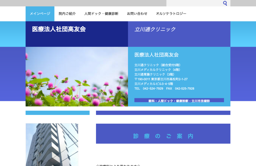 立川通クリニック