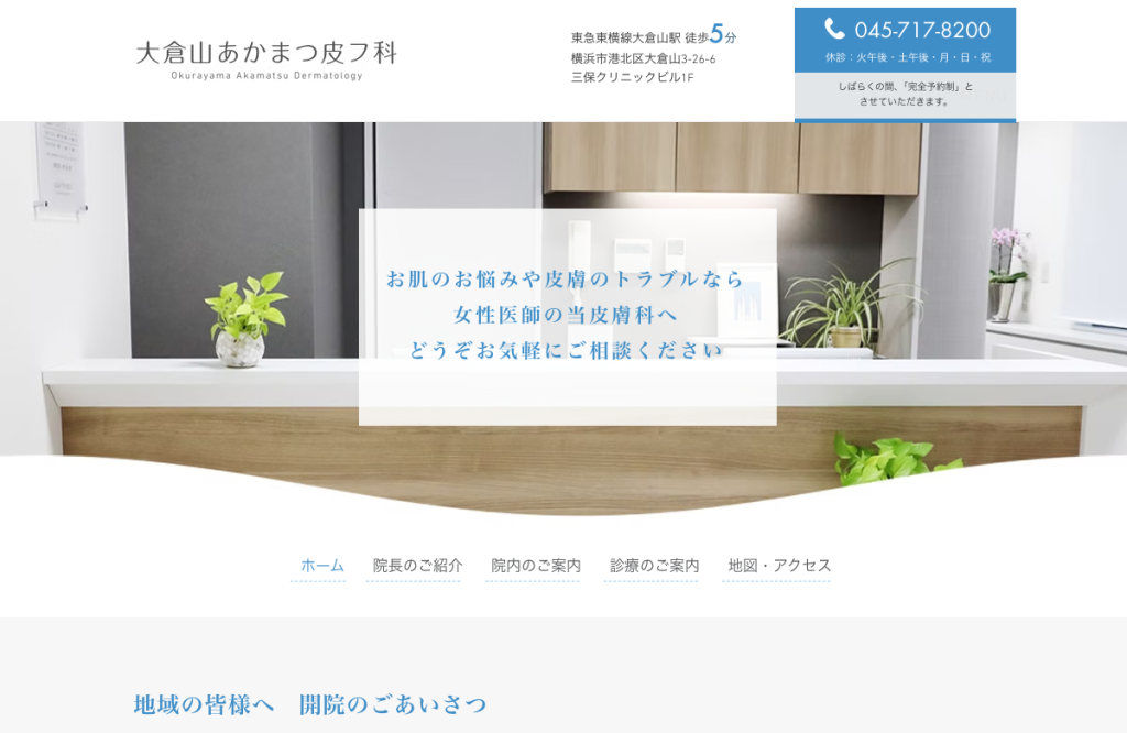 大倉山あかまつ皮フ科
