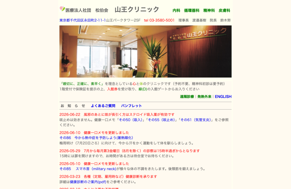 山王クリニック