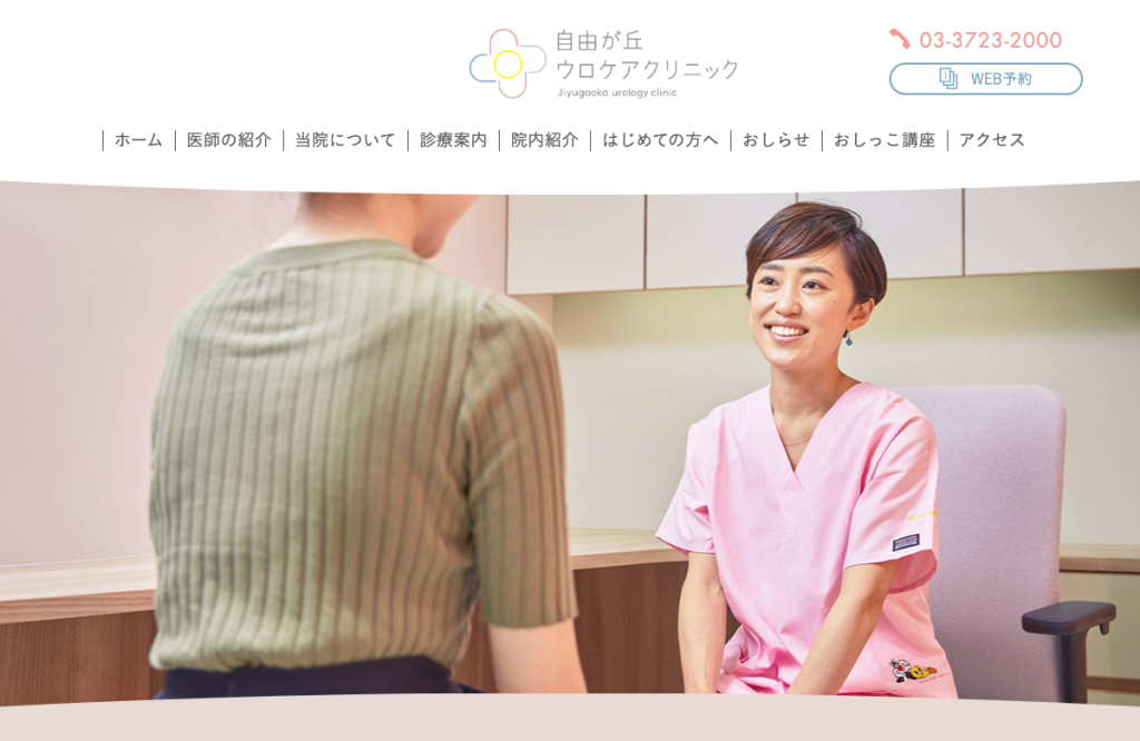 自由が丘ウロケアクリニック