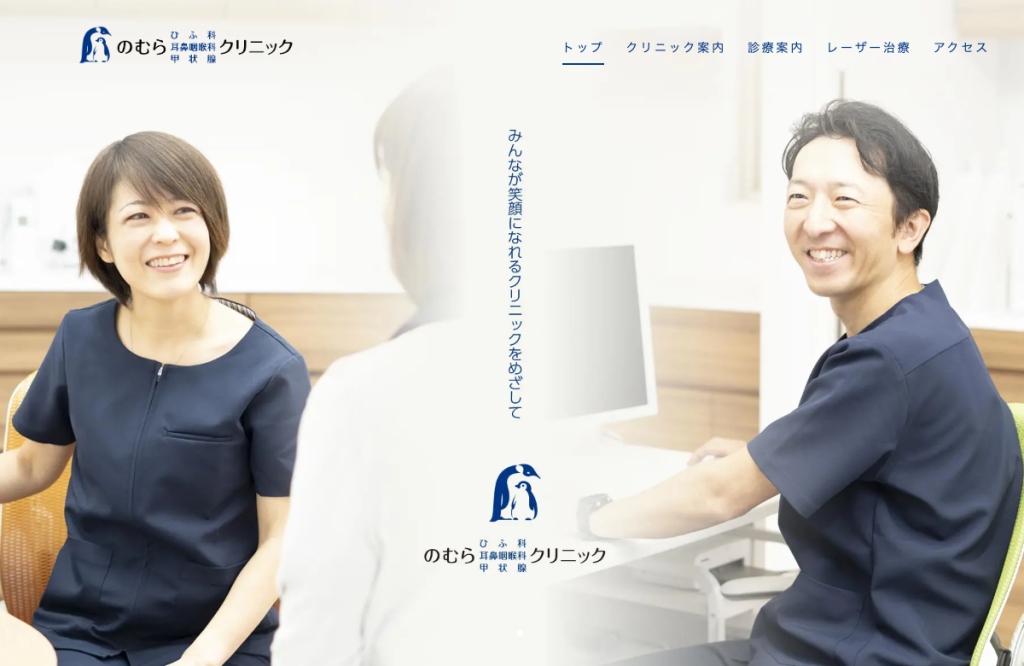 のむら ひふ科耳鼻咽喉科甲状腺 クリニック