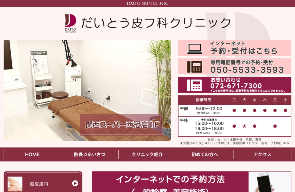 だいとう皮フ科クリニック