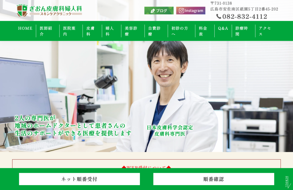 ぎおん皮膚科婦人科 スキンケアクリニック