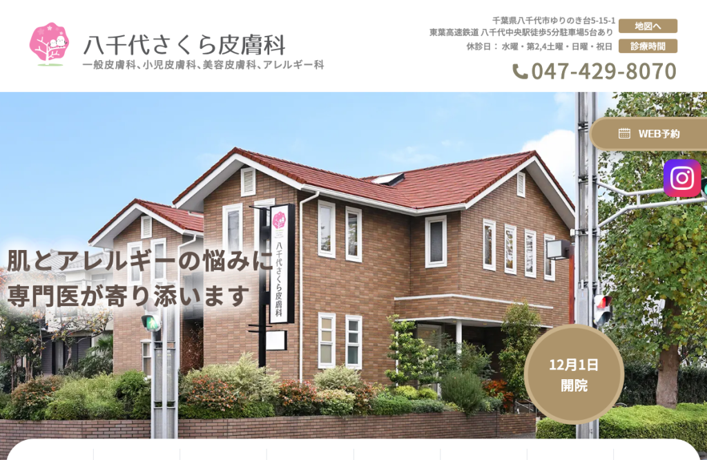 八千代さくら皮膚科