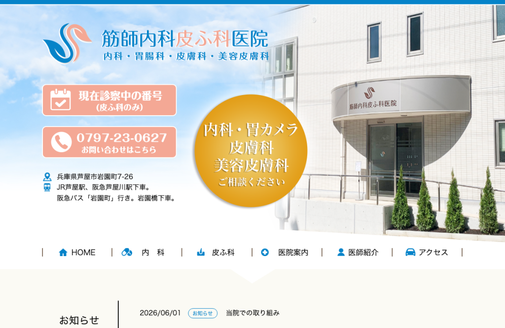 筋師内科皮ふ科医院