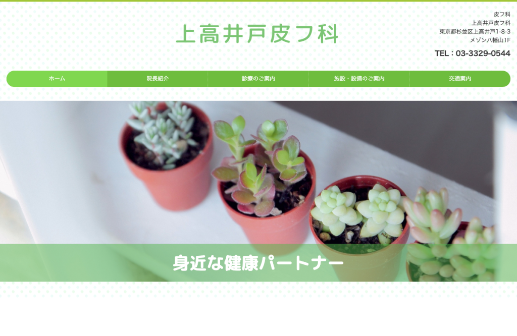 上高井戸皮フ科