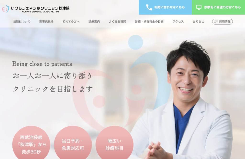 いつもジェネラルクリニック秋津院