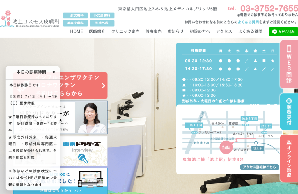 池上コスモス皮膚科