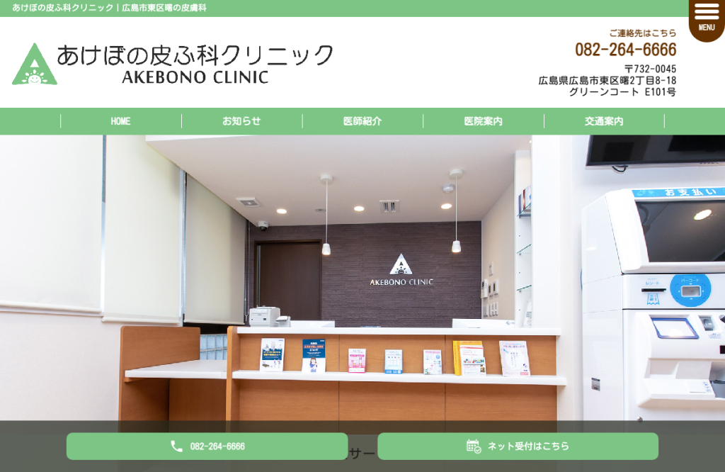 あけぼの皮ふ科クリニック
