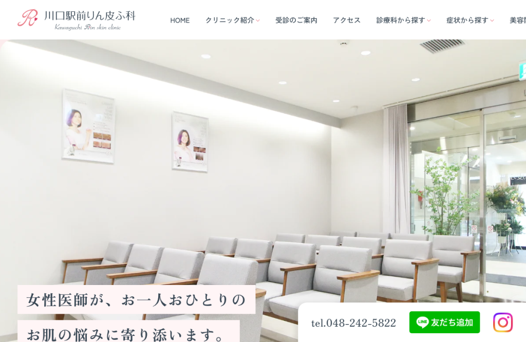 川口駅前りん皮ふ科