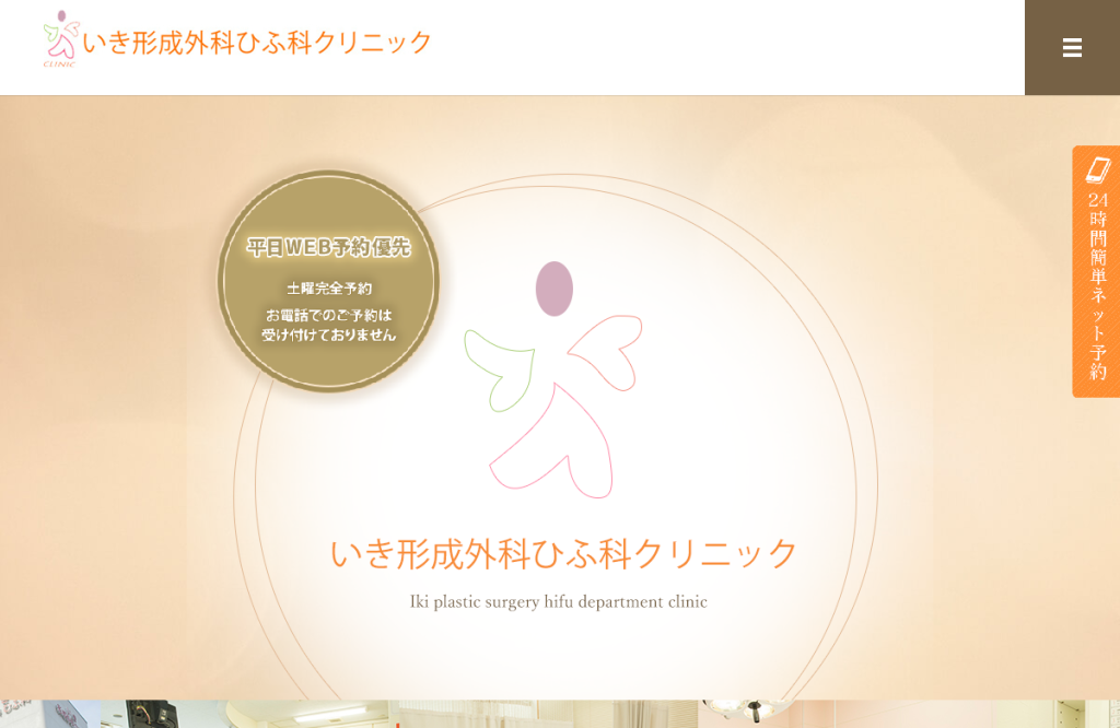 いき形成外科ひふ科クリニック