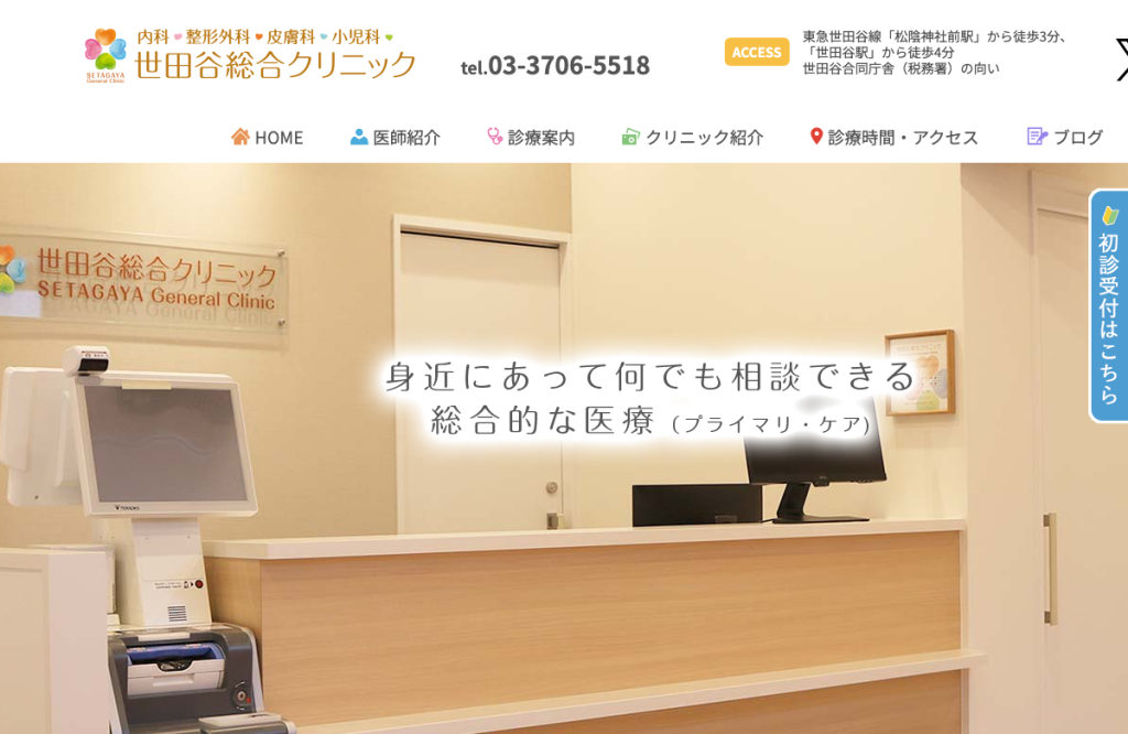 世田谷総合クリニック